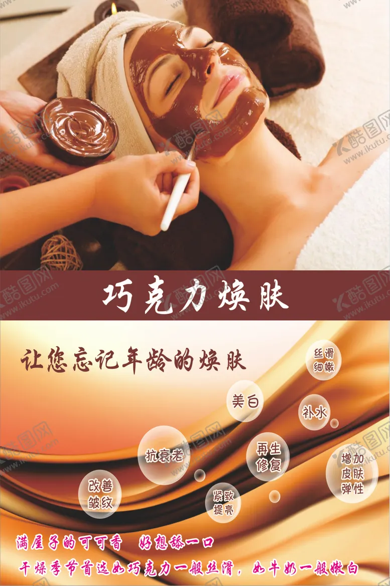 编号：76805509261244421685【酷图网】源文件下载-巧克力焕肤