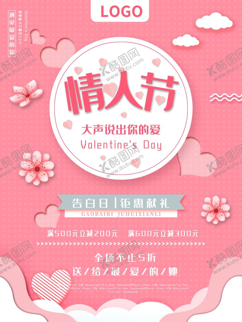 编号：28394106261725233427【酷图网】源文件下载-情人节