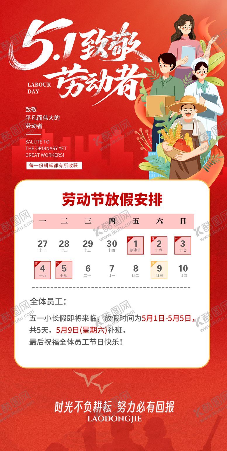 编号：70340804241933401057【酷图网】源文件下载-劳动节放假通知