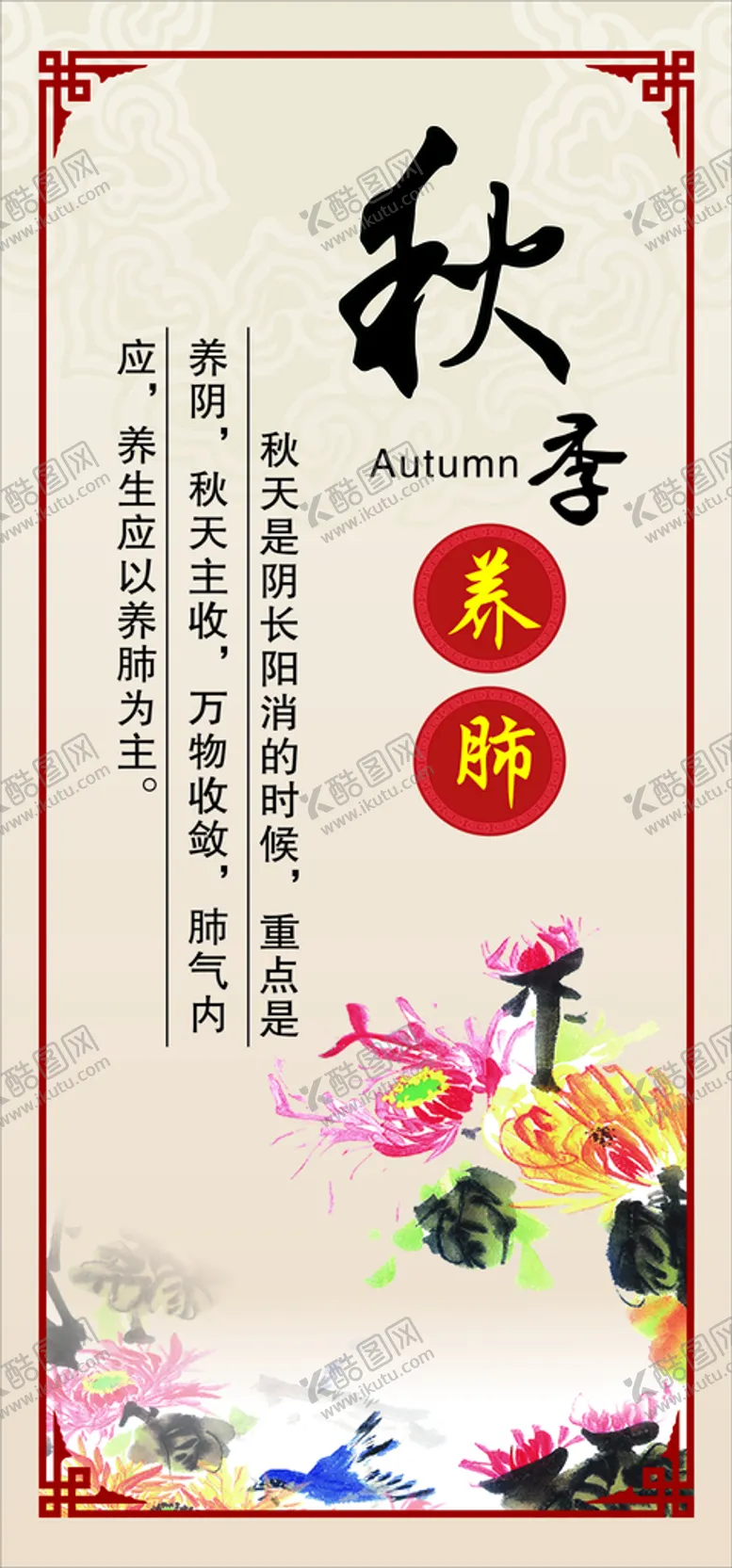 编号：30002501170252166118【酷图网】源文件下载-秋季养肺