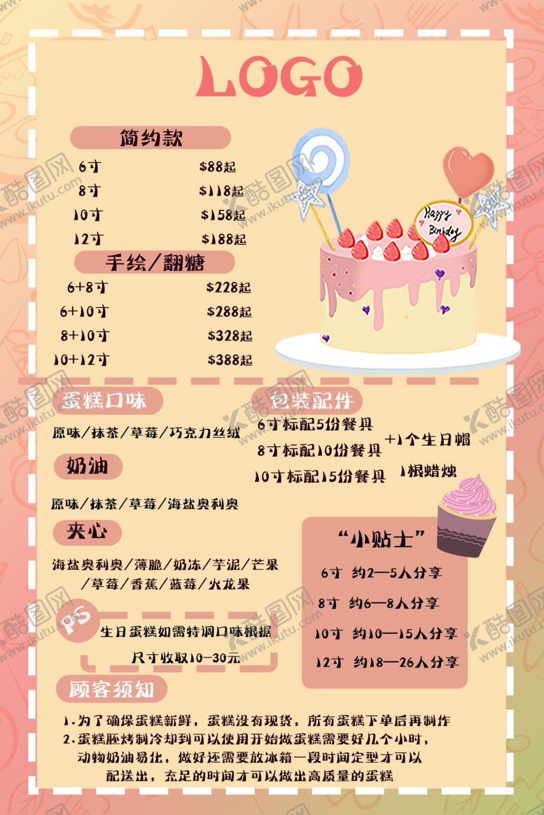 编号：31622302201522213294【酷图网】源文件下载-蛋糕价目表
