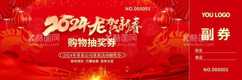 编号：29745211302240527627【酷图网】源文件下载-年会抽奖券