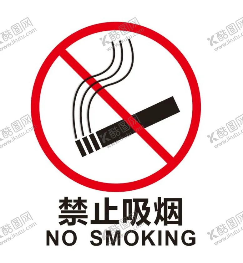 编号：86236210160802527685【酷图网】源文件下载-禁止吸烟