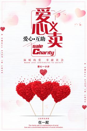 爱心义卖