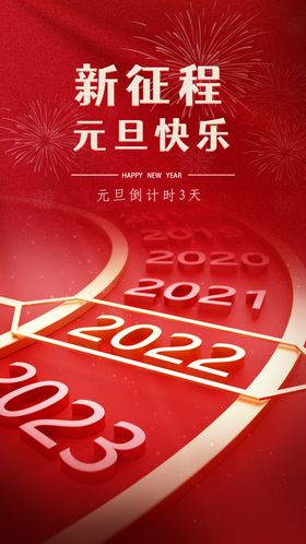 2023年元旦海报