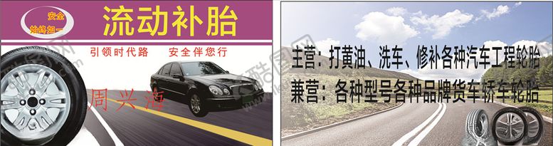 编号：70203506160529053974【酷图网】源文件下载-流动补胎名片