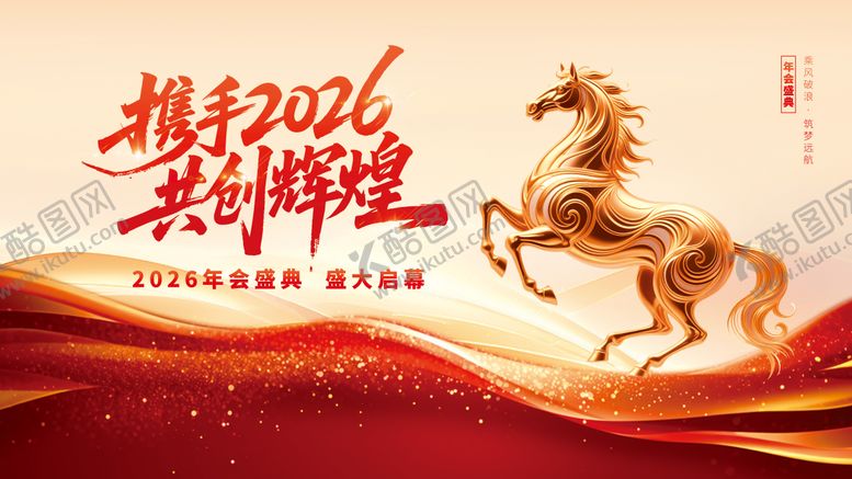 编号：39164001071912114628【酷图网】源文件下载-2026年会主视觉
