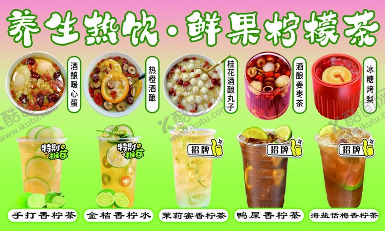 编号：77544004141812234227【酷图网】源文件下载-柠檬茶果茶养生热饮