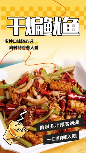 美味干锅鱿鱼诱人呈现
