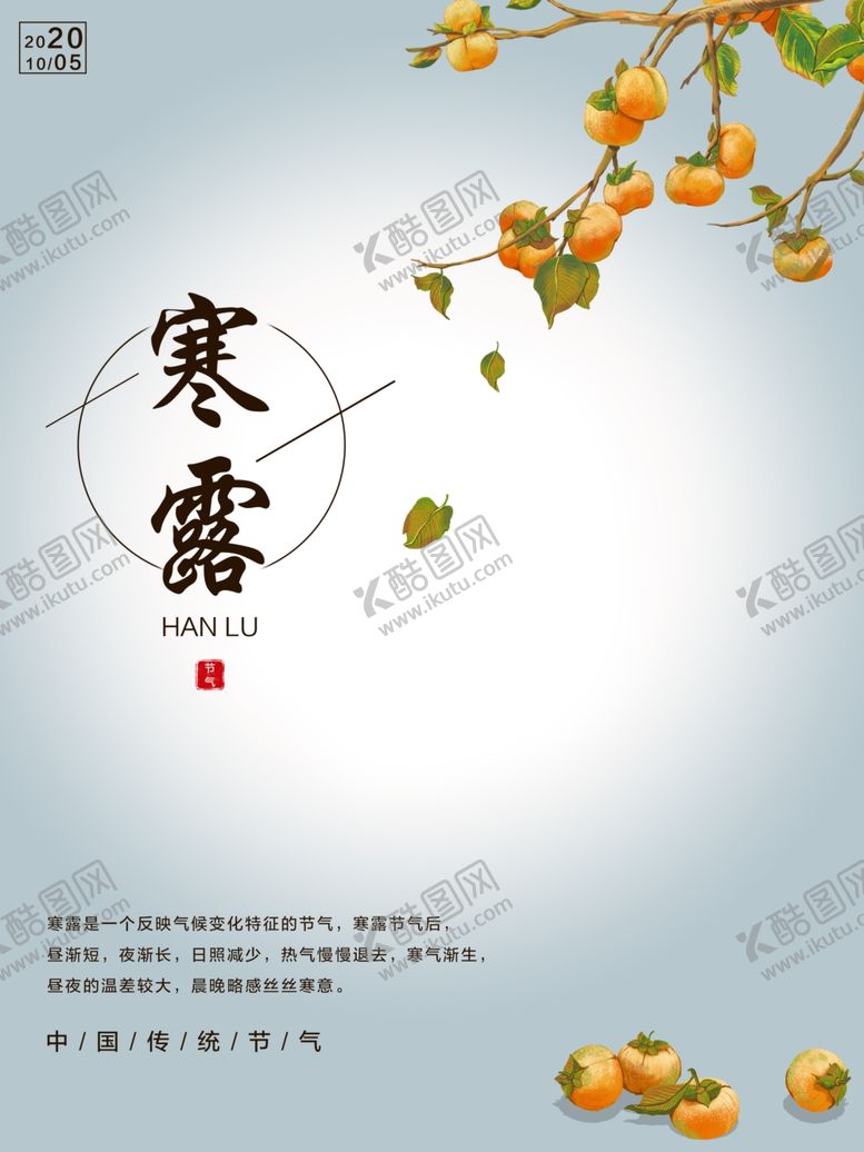 编号：96500410221425407132【酷图网】源文件下载-寒露