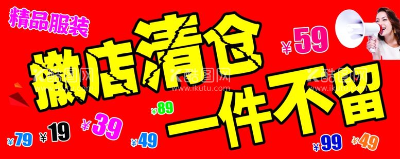 编号：75615911280434152027【酷图网】源文件下载-撤店清仓