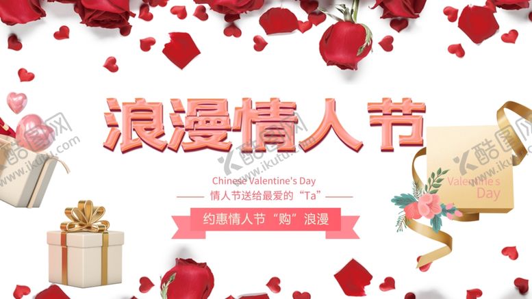 编号：50719509290620137921【酷图网】源文件下载-214情人节