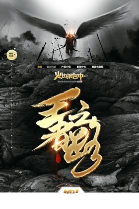 王者之路电竞比赛中国风海报