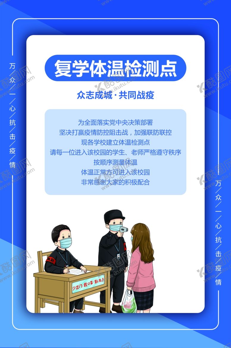 编号：98125310261621341381【酷图网】源文件下载-复学体温检测点