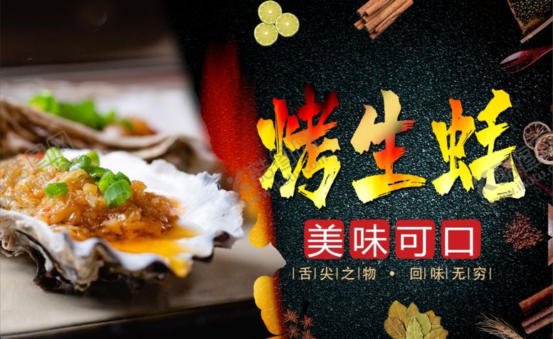 烤生蚝烧促销烧画册烧X展架