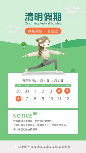 瑜伽普拉提清明节放假通知海报