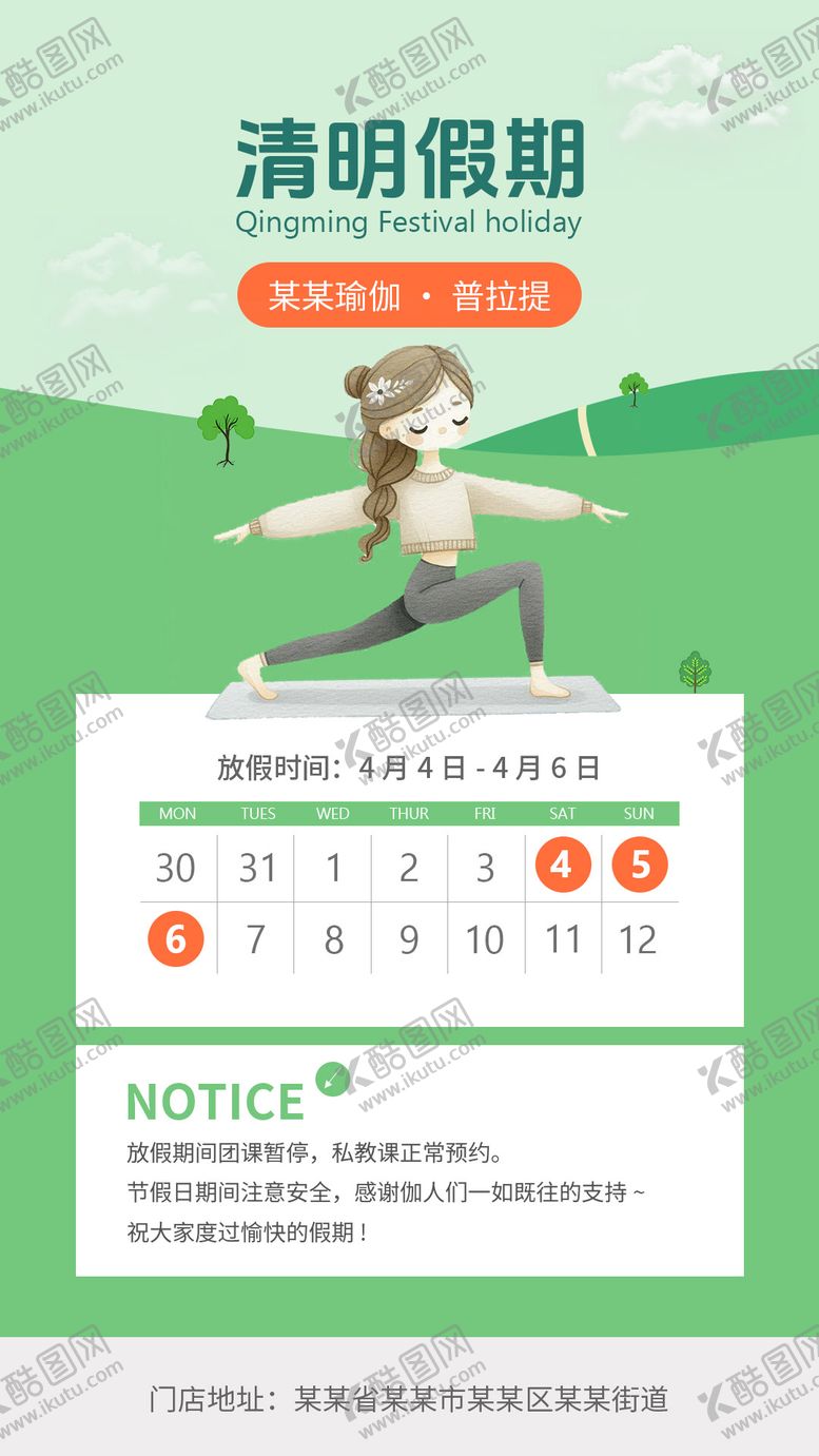 编号：76820904030209253558【酷图网】源文件下载-瑜伽普拉提清明节放假通知海报