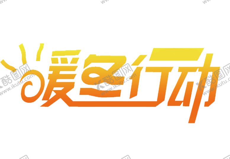 编号：41121106180229474246【酷图网】源文件下载-暖冬大促