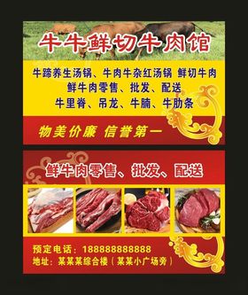 鲜切牛肉馆宣传单