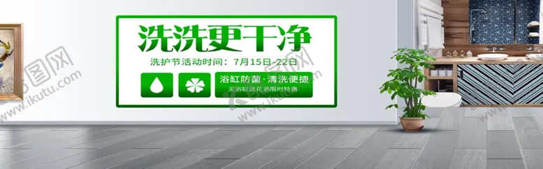 编号：81243307022109043454【酷图网】源文件下载-洗洗更干净