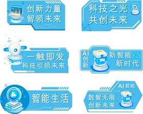 AI人工智能科技智慧生活手举牌