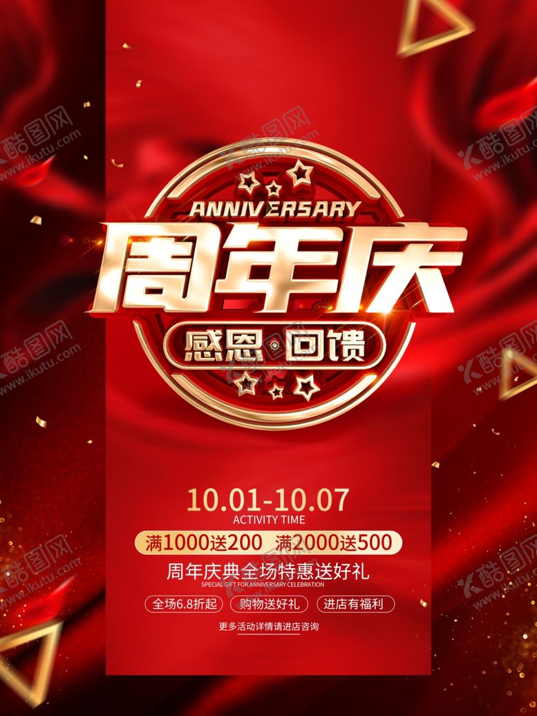 编号：91603109261821315279【酷图网】源文件下载-周年庆