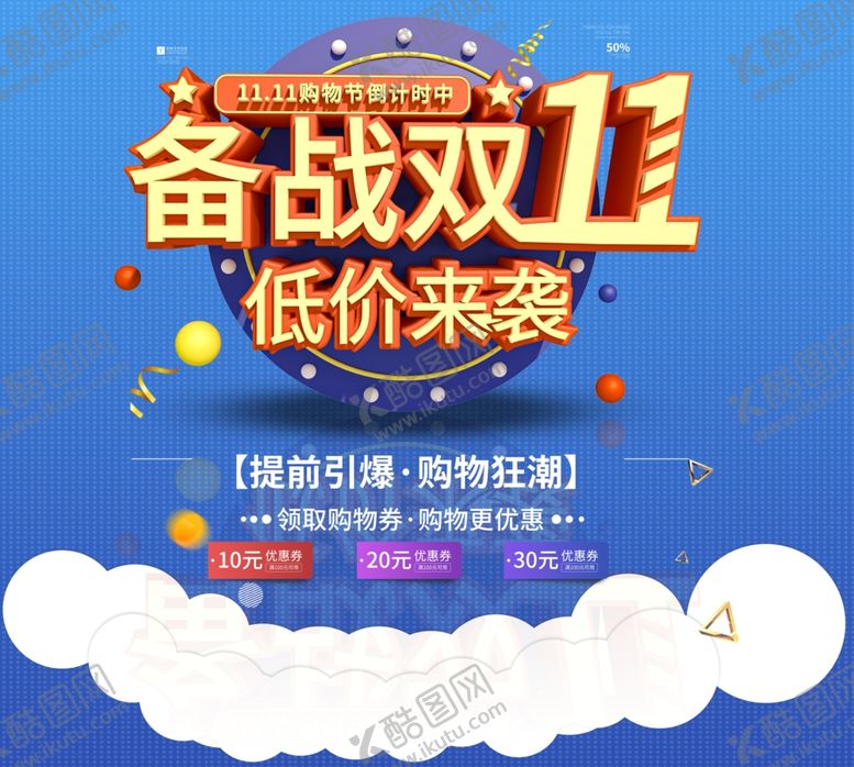 编号：90034406151957372863【酷图网】源文件下载-双十一