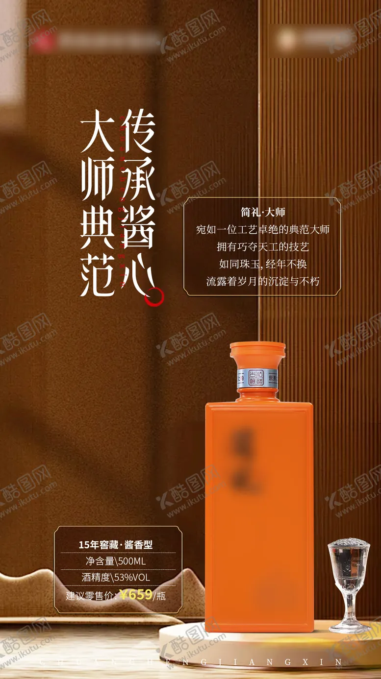 编号：20943112162049236259【酷图网】源文件下载-白酒展示宣传海报