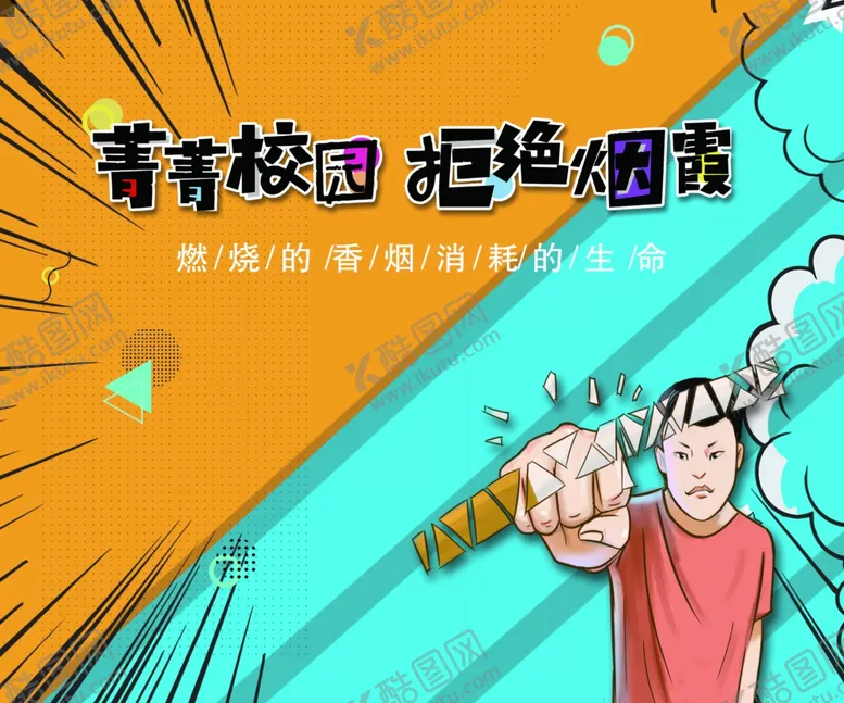 编号：28463709240403316918【酷图网】源文件下载-禁烟展板
