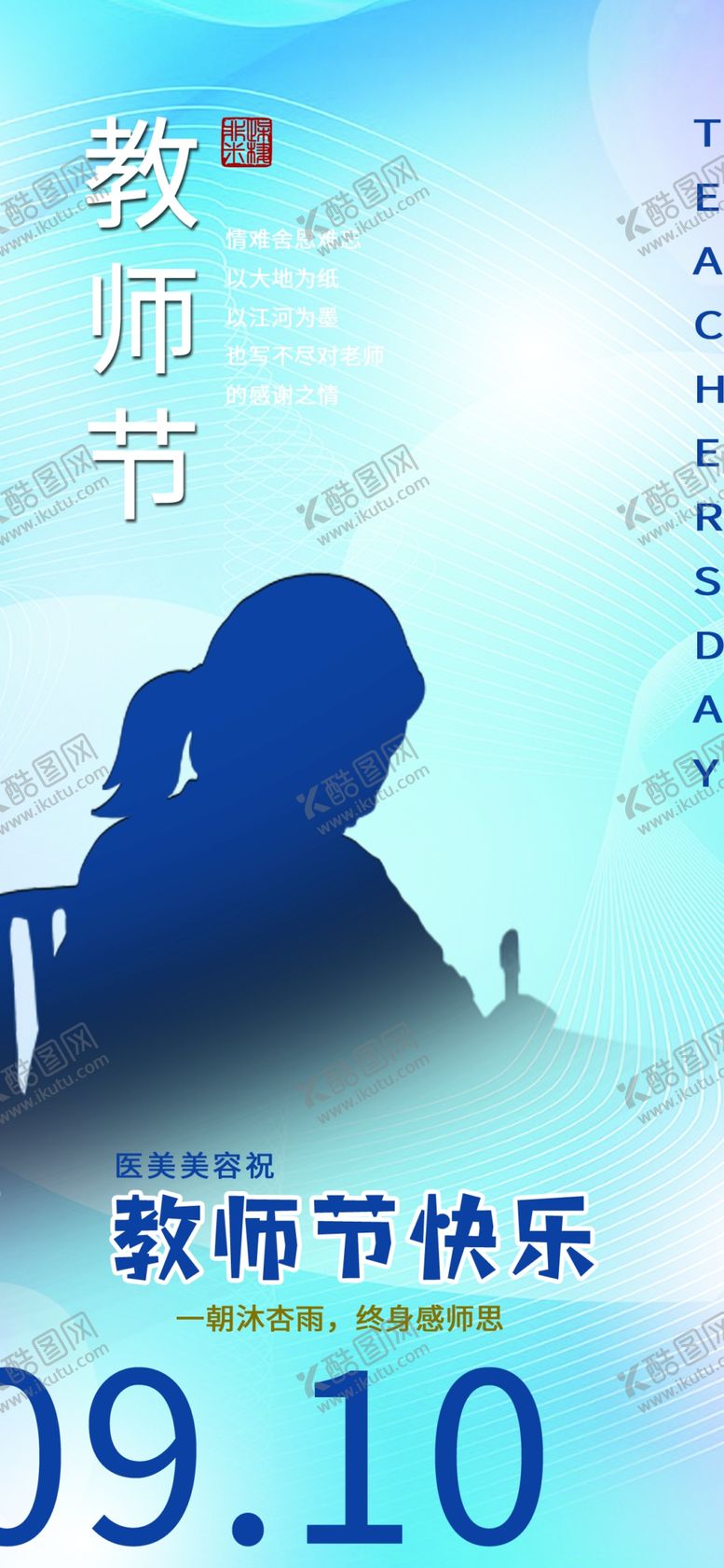 编号：78410209190405407361【酷图网】源文件下载-教师节快乐祝福海报朋友圈海报