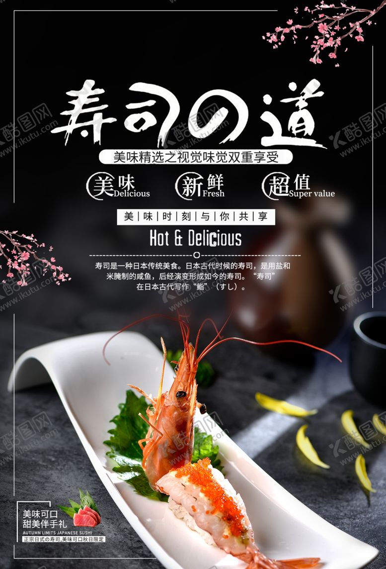 编号：21098401181939562073【酷图网】源文件下载-寿司之道美味寿司宣传海报