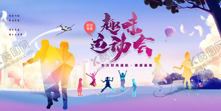 编号：40765809211033157109【酷图网】源文件下载-趣味运动会