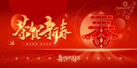 房地产春节海报