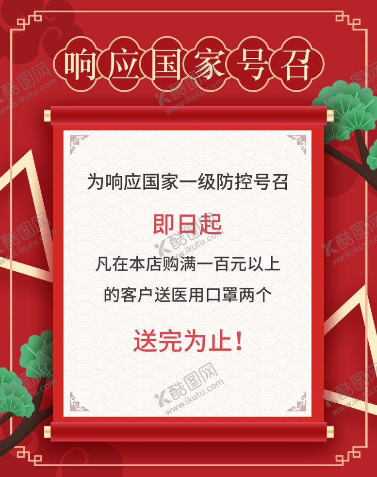 编号：90506110300228264149【酷图网】源文件下载-响应国家号召