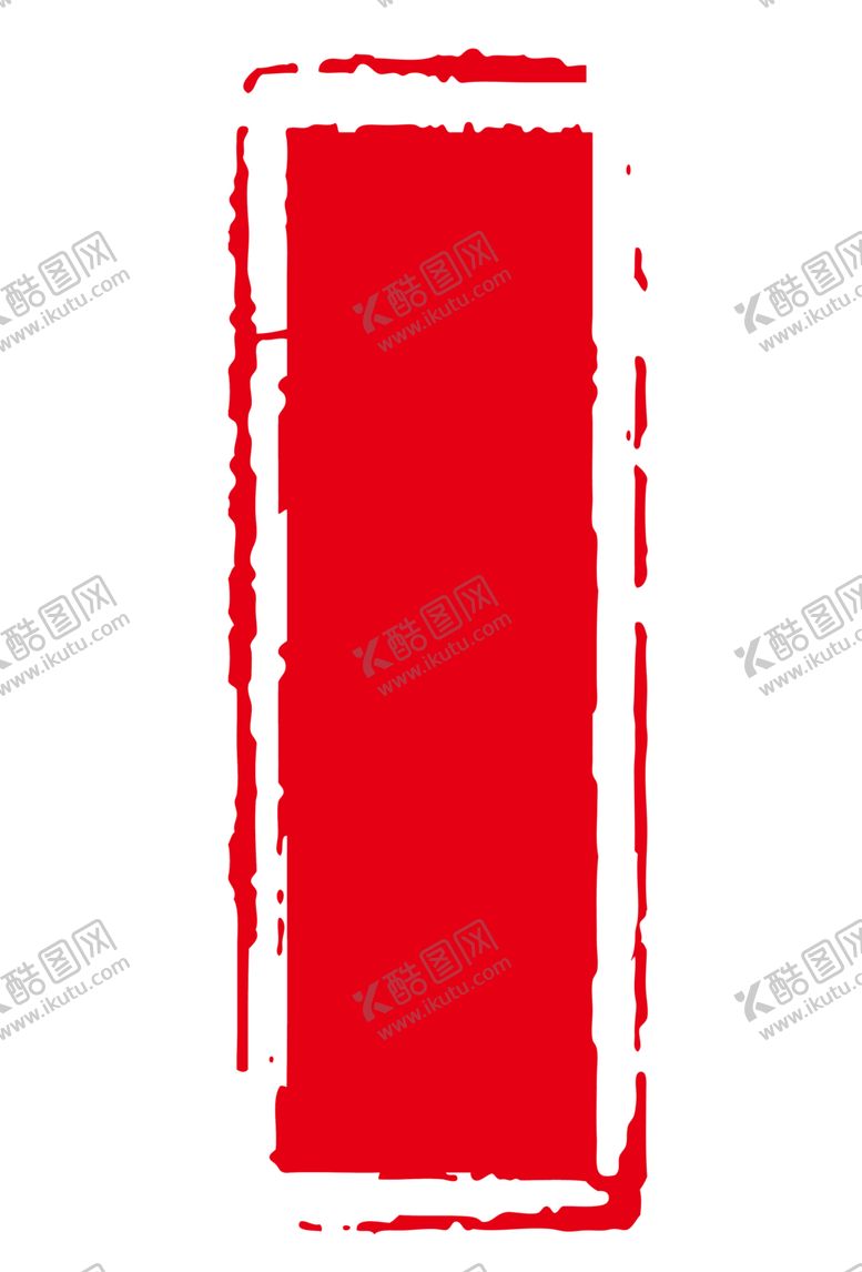 编号：80255306251125119517【酷图网】源文件下载-印章