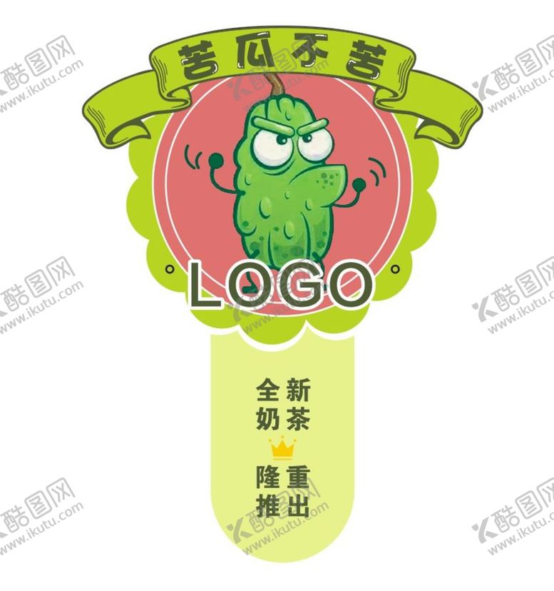 编号：45810412101341251657【酷图网】源文件下载-奶茶蔬菜标识