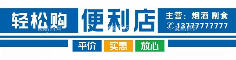 编号：44801712211656414063【酷图网】源文件下载-便利店门头