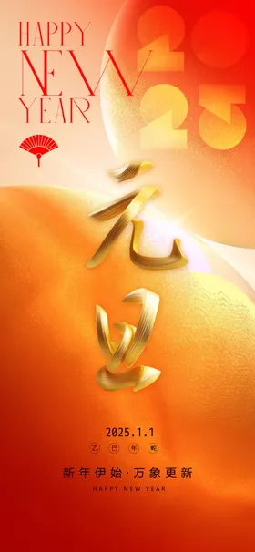 元旦快乐海报2025