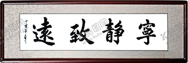 编号：25843804211027519160【酷图网】源文件下载-宁静致远