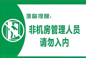 机房温馨提示