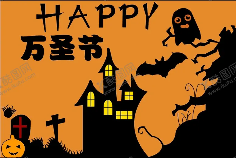 编号：42837710250030162945【酷图网】源文件下载-万圣节快乐