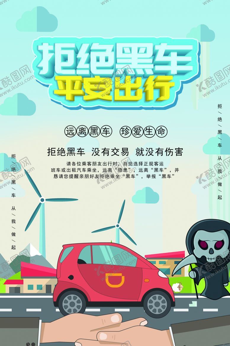 编号：18252409100243379533【酷图网】源文件下载-拒绝黑车