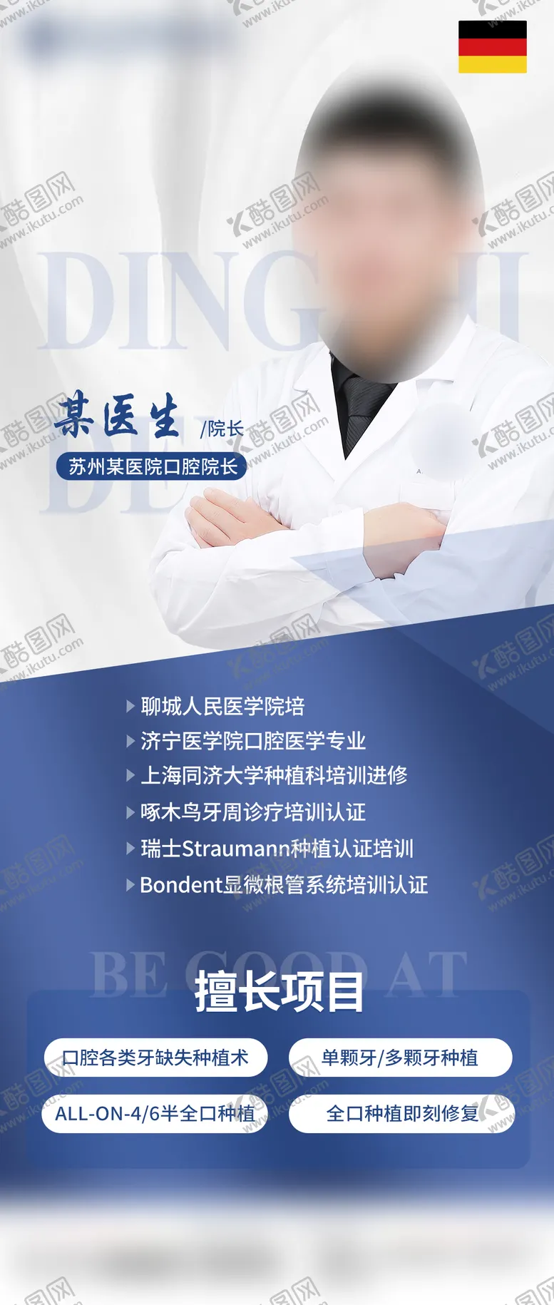 编号：24761802141426027138【酷图网】源文件下载-医美口腔医生专家介绍海报