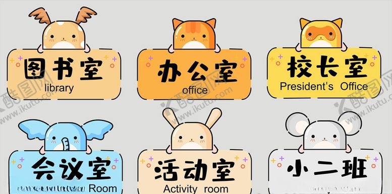 编号：81469007050924365941【酷图网】源文件下载-卡通小动物头像幼儿园科室牌