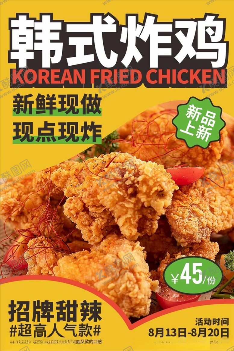 编号：31287402041718591268【酷图网】源文件下载-炸鸡海报