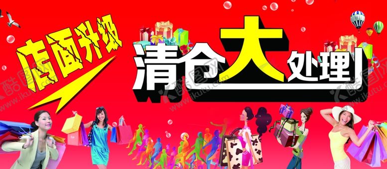 编号：36816309231509101458【酷图网】源文件下载-清仓大处理