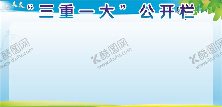 编号：99741810040933099346【酷图网】源文件下载-公开栏公告栏