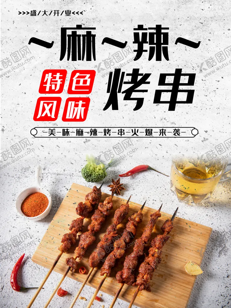 编号：68415009171343194021【酷图网】源文件下载-麻辣烤串