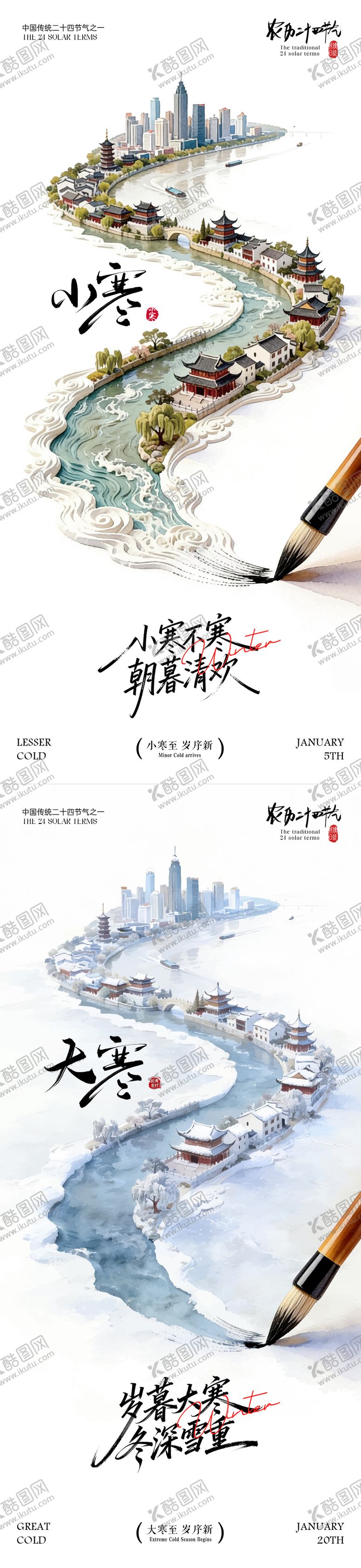 编号：51820801041127034971【酷图网】源文件下载-小寒大寒节气创意海报