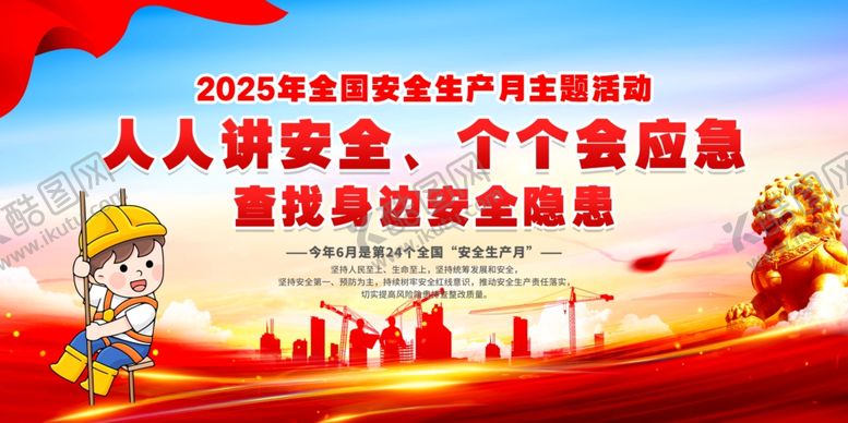 编号：37033007011011393214【酷图网】源文件下载-2025年安全月活动主题
